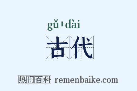 古代是什么意思的图片